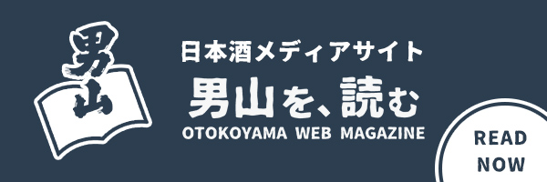 日本酒メディアサイト「男山を、読む」