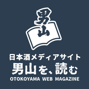 日本酒メディアサイト「男山を、読む」